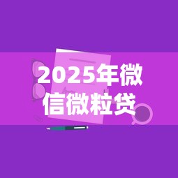 2025年微信微粒贷怎么去借钱的：分享5个公积金网上贷款平台