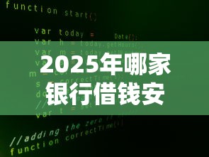 2025年哪家银行借钱安全：试试这5个秒批通过的网贷平台