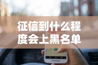 征信到什么程度会上黑名单？贷款被拒前必懂的5个细节