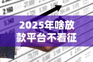 2025年啥放款平台不看征信，罗列五个网上借钱的平台