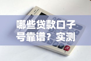 哪些贷款口子号靠谱？实测5个正规平台申请技巧
