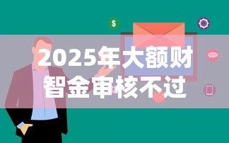 2025年大额财智金审核不过：看看这5个网贷平台排行榜