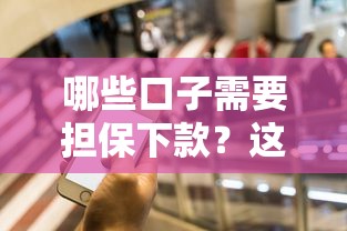 哪些口子需要担保下款？这5种情况要注意