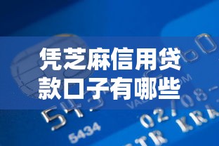 凭芝麻信用贷款口子有哪些？实测5个低门槛平台申请攻略