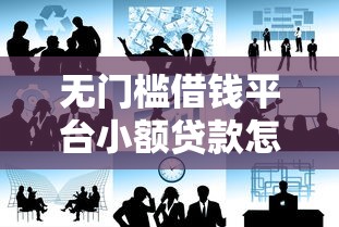 无门槛借钱平台小额贷款怎么选？这4点要注意