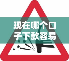 现在哪个口子下款容易？这几个渠道审核松、到账快