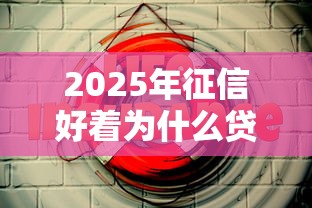 2025年征信好着为什么贷不下款？看看这5个贷款大平台