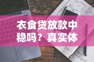 衣食贷放款中稳吗？真实体验分享+避坑指南