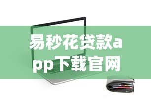 易秒花贷款app下载官网上线测评｜利息低到离谱靠谱吗