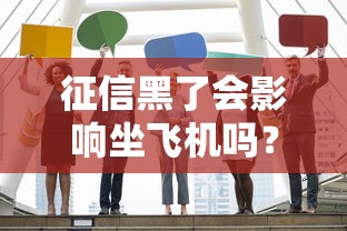 征信黑了会影响坐飞机吗？真实情况终于说清了！