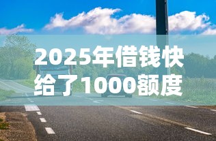 2025年借钱快给了1000额度：罗列五个黑户商城借钱口子