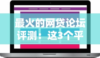 最火的网贷论坛评测：这3个平台为啥被老用户疯狂推荐？