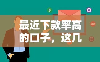 最近下款率高的口子，这几个平台审核快、额度灵活！