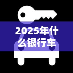 2025年什么银行车抵贷不看征信：公布五个不用芝麻分能借的软件