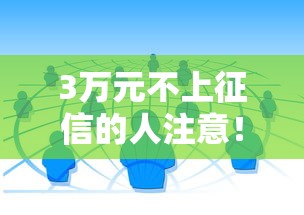 3万元不上征信的人注意！这5个贷款渠道能救急