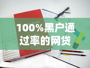 100%黑户通过率的网贷：真实案例教你如何避坑