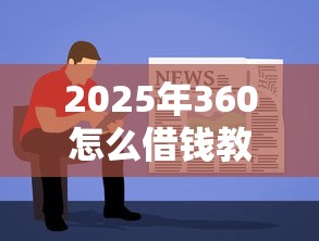 2025年360怎么借钱教程：分享五个简单容易贷款平台