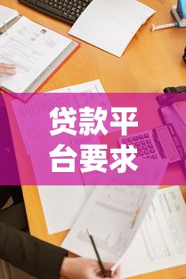贷款平台要求有哪些？这6个条件必须达标才能申请！