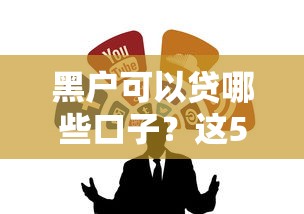黑户可以贷哪些口子？这5个渠道不看征信也能下款