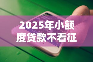 2025年小额度贷款不看征信，看看这五个最好贷款的平台
