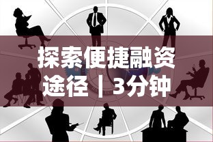 探索便捷融资途径｜3分钟找到最适合你的低息方案