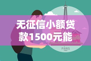 无征信小额贷款1500元能贷吗？普通人亲测经验分享