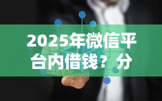 2025年微信平台内借钱？分享5个不上征信的网贷平台