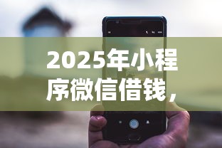 2025年小程序微信借钱，整理五个小微企业贷款平台