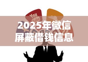 2025年微信屏蔽借钱信息怎么办？公布5个黑户可快速办理小额贷款业务的平台