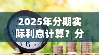 2025年分期实际利息计算？分享5个黑户微信借500的平台