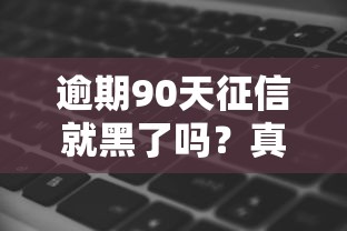 逾期90天征信就黑了吗？真实影响+补救方法一文说清