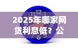 2025年哪家网贷利息低？公布五个芝麻分700能秒下的app