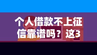 个人借款不上征信靠谱吗？这3个风险点必须警惕