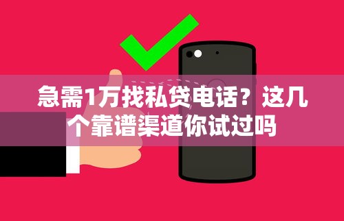 急需1万找私贷电话？这几个靠谱渠道你试过吗