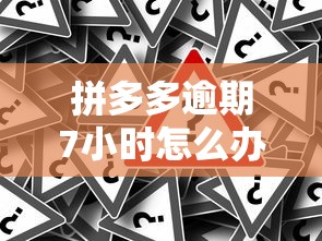 拼多多逾期7小时怎么办？3个补救技巧实测有效