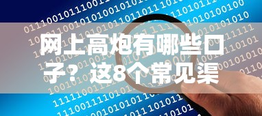 网上高炮有哪些口子？这8个常见渠道要警惕