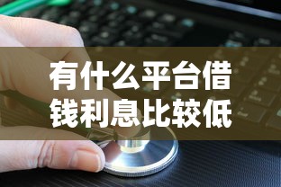 有什么平台借钱利息比较低？ 实测这5家划算又省心