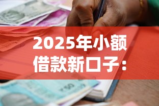 2025年小额借款新口子：整理五个不看征信的贷款平台