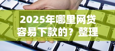 2025年哪里网贷容易下款的？整理五个手机号码贷款平台