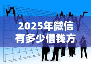 2025年微信有多少借钱方式啊，看看这5个哪些借款平台容易借到钱