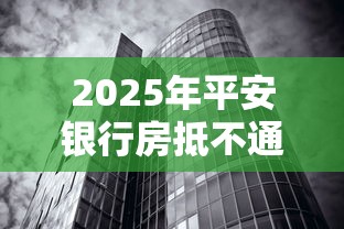 2025年平安银行房抵不通过，梳理五个比较好的小额贷款软件