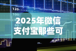 2025年征信黑哪里能借到钱？分享五个无视黑花半夜下款的网贷平台