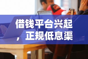 2025年那个小贷容易下款新口子？整理五个投诉网贷平台