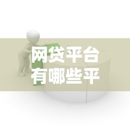 网贷平台有哪些平台可以借款？盘点5家正规靠谱借贷渠道！