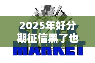 2025年好分期征信黑了也能下款：看看这五个现在什么网贷平台最容易通过