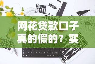 网花贷款口子真的假的？实测三大避坑要点