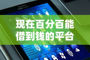 现在百分百能借到钱的平台有吗？这几个渠道或许能帮你解决难题