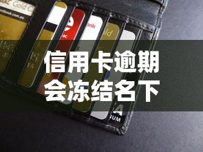 信用卡逾期会冻结名下所有银行卡吗？过来人告诉你真实情况