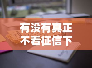 有没有真正不看征信下款的口子？这些平台或许能解决难题
