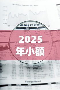 2025年小额贷款多久下来？罗列五个急用钱5000快审快贷无需征信平台